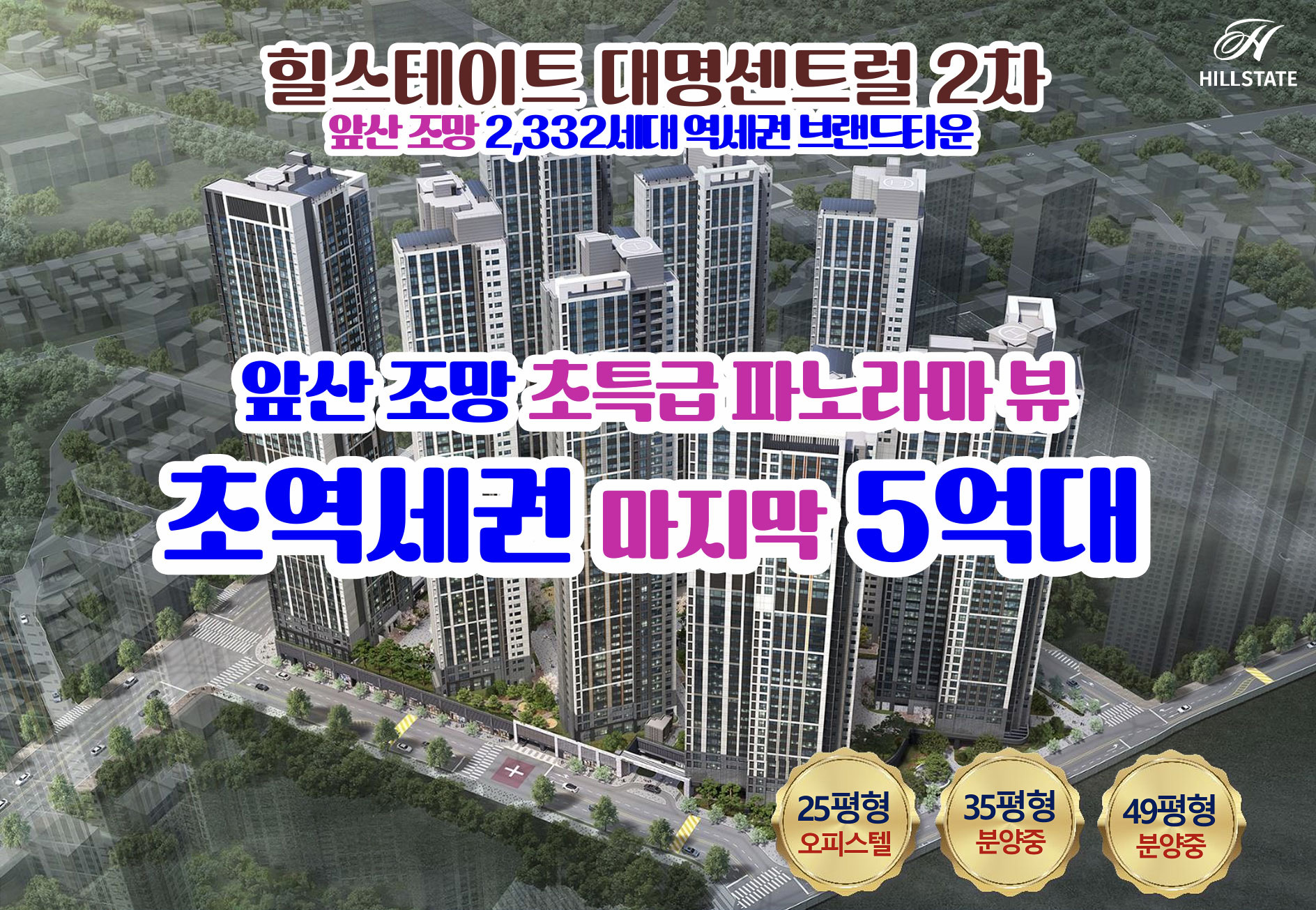 앞산 조망 초특급 파노라마 뷰, 초역세권 마지막 5억원대